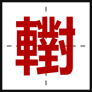 轛
