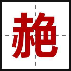 赩