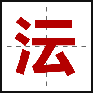 沄