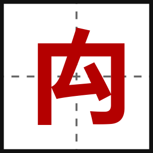 禸