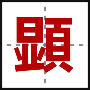 顕