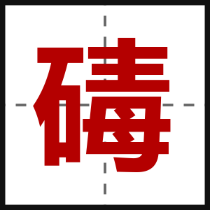 碡