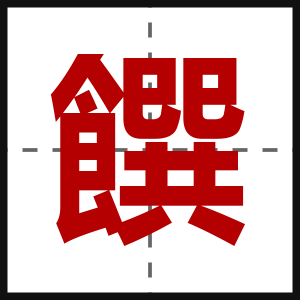 饌