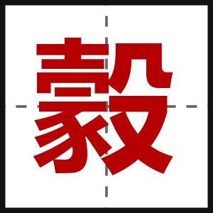 豰