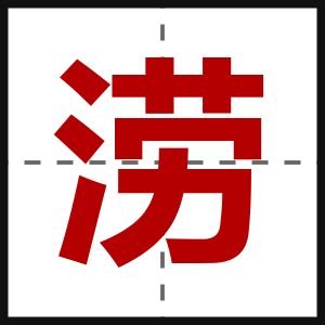 涝