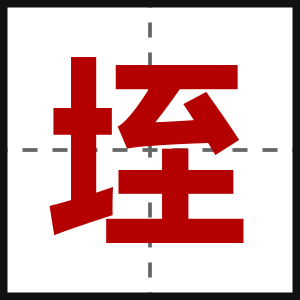 垤