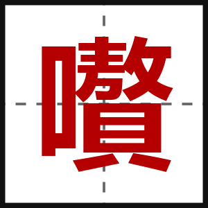 嚽
