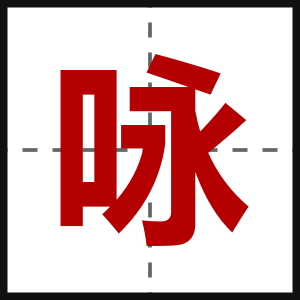 咏