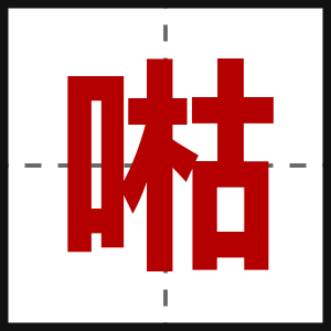 喖
