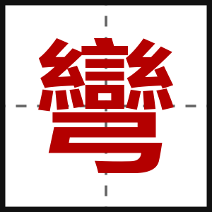 彎