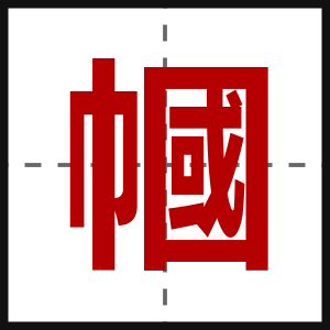 幗