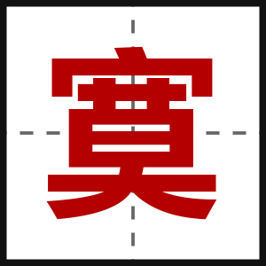 寞