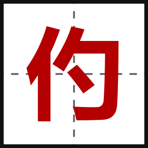 仢