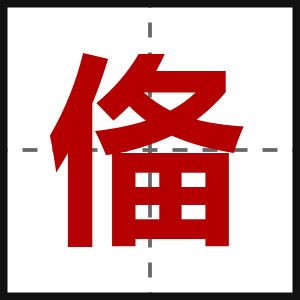俻