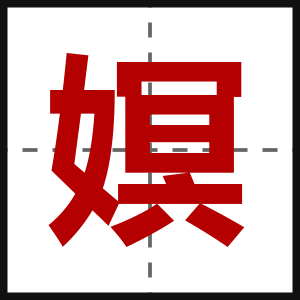 嫇