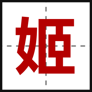 姬