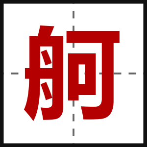 舸