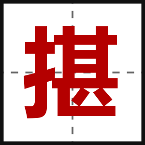 揕