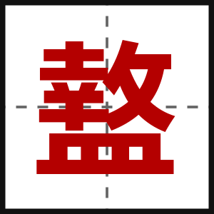 盩