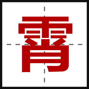 霄