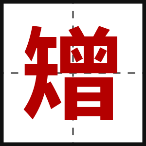 矰