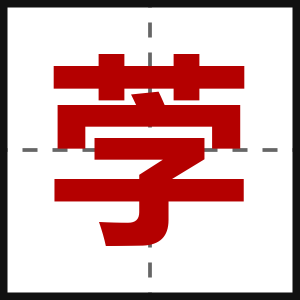 茡