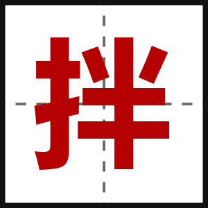 拌