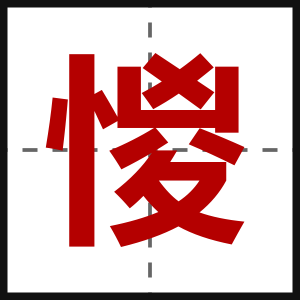 惾