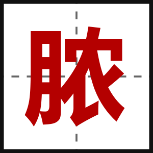 脓