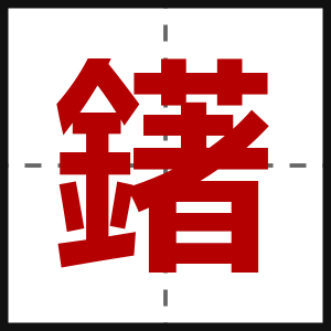 鐯