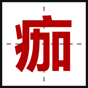 痂