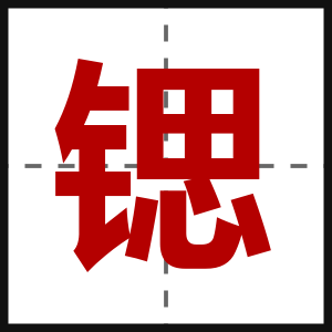 锶