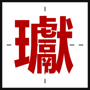 瓛