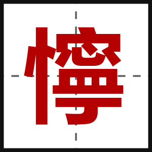 懧