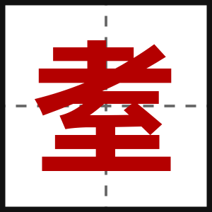 耊