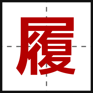 履