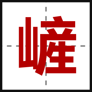 嵼