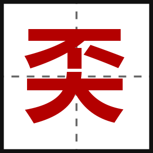 奀
