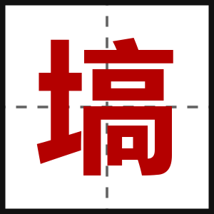 塙
