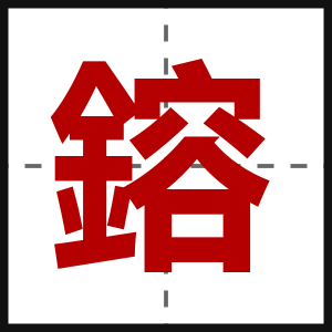 鎔