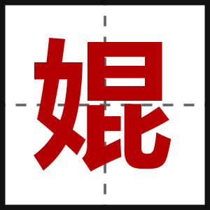 婫