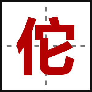 佗