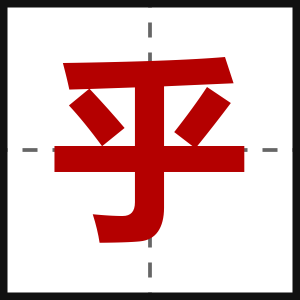 乎