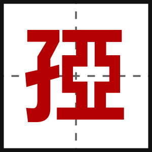 孲