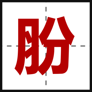 肦