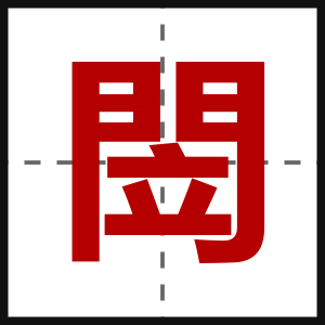 閚
