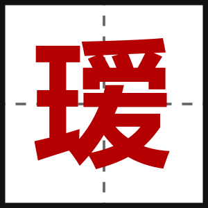 瑷