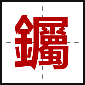 钃