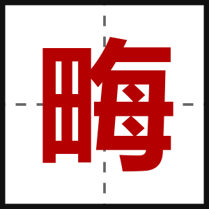 畮