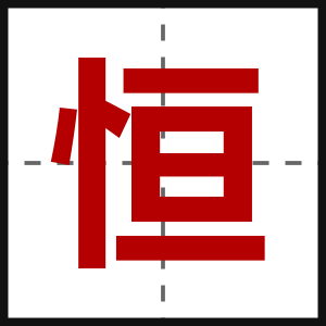 恒